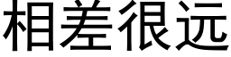 相差很远 (黑体矢量字库)