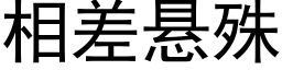 相差悬殊 (黑体矢量字库)