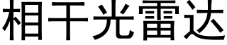相干光雷达 (黑体矢量字库)
