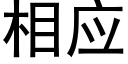 相应 (黑体矢量字库)