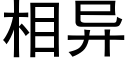 相異 (黑體矢量字庫)