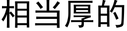 相當厚的 (黑體矢量字庫)