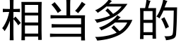 相當多的 (黑體矢量字庫)