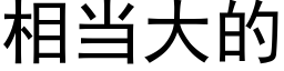 相當大的 (黑體矢量字庫)