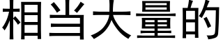 相当大量的 (黑体矢量字库)