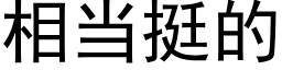 相当挺的 (黑体矢量字库)