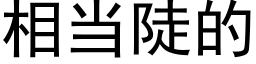 相當陡的 (黑體矢量字庫)