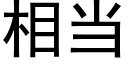 相當 (黑體矢量字庫)