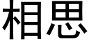 相思 (黑體矢量字庫)