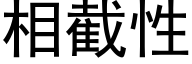 相截性 (黑體矢量字庫)