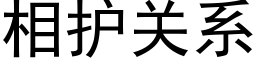 相護關系 (黑體矢量字庫)