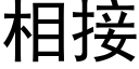 相接 (黑體矢量字庫)