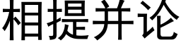 相提并論 (黑體矢量字庫)