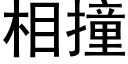 相撞 (黑體矢量字庫)