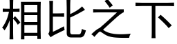 相比之下 (黑体矢量字库)