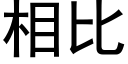 相比 (黑體矢量字庫)