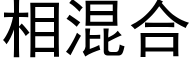 相混合 (黑體矢量字庫)