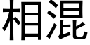 相混 (黑體矢量字庫)