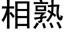 相熟 (黑體矢量字庫)