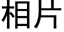 相片 (黑体矢量字库)