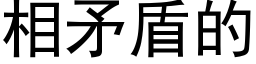 相矛盾的 (黑体矢量字库)