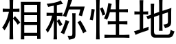 相稱性地 (黑體矢量字庫)