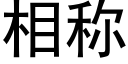 相稱 (黑體矢量字庫)