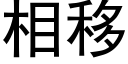 相移 (黑體矢量字庫)