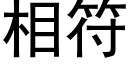 相符 (黑體矢量字庫)