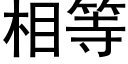 相等 (黑體矢量字庫)