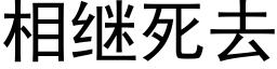 相繼死去 (黑體矢量字庫)