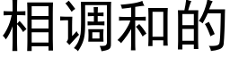 相調和的 (黑體矢量字庫)