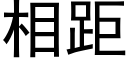 相距 (黑體矢量字庫)