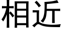 相近 (黑體矢量字庫)