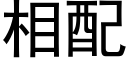 相配 (黑體矢量字庫)