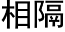 相隔 (黑體矢量字庫)