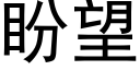 盼望 (黑體矢量字庫)