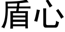 盾心 (黑體矢量字庫)