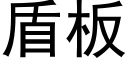 盾闆 (黑體矢量字庫)