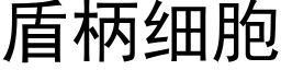 盾柄細胞 (黑體矢量字庫)