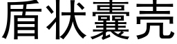 盾狀囊殼 (黑體矢量字庫)