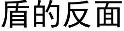 盾的反面 (黑體矢量字庫)