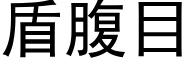 盾腹目 (黑体矢量字库)