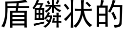 盾鳞状的 (黑体矢量字库)