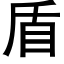 盾 (黑體矢量字庫)