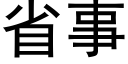 省事 (黑体矢量字库)