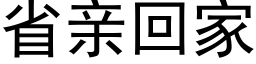 省亲回家 (黑体矢量字库)