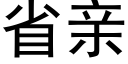 省亲 (黑体矢量字库)