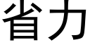 省力 (黑体矢量字库)