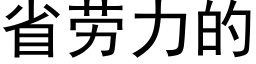 省勞力的 (黑體矢量字庫)